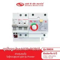 ราคา ชุดโมดูล (เมนMCB+RCBO) รุ่น RMD9 (สำหรับติดตั้งในตู้คอนซูเมอร์ยูนิต รุ่น Premier) : เซฟ-ที-คัท สมาร์ท (1729651399042238474)