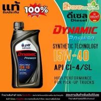 ราคา [พร้อมส่ง] ปตท น้ำมันเครื่องดีเซล PTT Dynamic Premier 15W-40 น้ำมันเครื่อง ปตท.ไดนามิค พรีเมียร์ ดีเซล กึ่งสังเคราะห์ ขนาด 1 ลิตร (1735494437851596350)