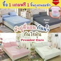 ราคา ผ้าปูที่นอนกันน้ำ กันไรฝุ่น กันเปื้อน ผ้าปูกันไรฝุ่น กันฉี่ ผ้ารองกันเปื้อน ยี่ห้อPremier Care (1735224696436786872)