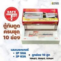 ราคา เซฟทีคัท ตู้คอนซูเมอร์กันดูด 10 ช่อง ครบชุด รุ่น Premier RCBO กันไฟรั่ว ไฟดูด ไฟช็อต ไฟเกิน Safe T Cut ตู้ควบคุมไฟ ตู้ไฟบ้าน Consumer Unit สุพรีมอิเล็คทริค SupremeElectric (1729601119334664242)