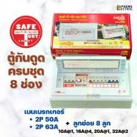 ราคา เซฟทีคัท ตู้คอนซูเมอร์กันดูด 8 ช่อง ครบชุด รุ่น Premier RCBO กันไฟรั่ว ไฟดูด ไฟช็อต ไฟเกิน Safe T Cut ตู้ควบคุมไฟ ตู้ไฟบ้าน Consumer Unit สุพรีมอิเล็คทริค SupremeElectric (1729601059690612786)