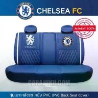 ราคา หุ้มเบาะรถ ด้านหลัง หนัง PVC เชลซี Chelsea FC 02 ลิขสิทธิ์แท้ #หุ้มเบาะหลัง เบาะหนัง หุ้มเบาะหนัง (1734648204570298215)