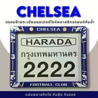 ราคา กรอบป้ายทะเบียนมอเตอร์ไซค์พลาสติก กรอบป้ายทะเบียนลายการ์ตูน เซลซี chelsea ป้ายกันน้ำชุดน็อตพร้อมวิธีติดตั้ง (1734763835669448264)
