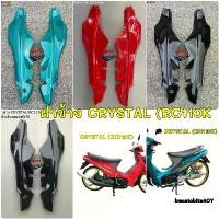 ราคา ฝาข้าง SUZUKI CRYSTAL (RC110K) R/L ซูซูกิ คริสตัล ฝาครอบตัวถัง ครอบข้าง ฝาท้าย (1735433665141114610)