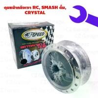 ราคา ดุมหน้ากลึงเงา RC, SMASH ดั้ม, CRYSTAL ดุมดั้มหน้ากลึงเงา RC, SMASH ดั้ม, CRYSTAL ดุมหน้าRC, ดุมหน้าคริสตัน (1733267657168947073)