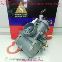 ราคา คาร์บูเรเตอร์ RC100 //RC80 //RC100x //Crystal //Sprinter //Swing //Royal คาบู SUZUKI (1733326734743930559)