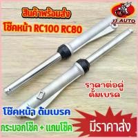 ราคา โช๊คหน้า rc100 rc80 smash swing crystal ดั้มเบรค กระบอกโช๊ค + แกนโช๊คหน้า โช้คหน้า อาร์ซี100 /80 สเเมช เเข็งเเรง คุณภาพ (1735370513127540427)