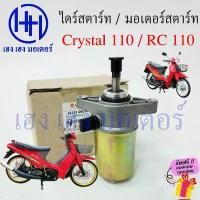 ราคา สปอตสินค้า ไดร์สตาร์ท Crystal 110 RC 110 มอเตอร์สตาร์ท Suzuki Crystal110 RC110 ไดร์สตาร์ทคริสตัล ไดสตาท คริสตัล มอเตอร์สตาร์ท (1732125047616341490)