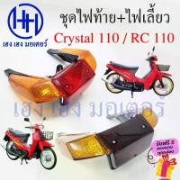 ราคา 【5000+ คนซื้อแบรนด์นี้แล้ว】 ◈ไฟท้าย Crystal 110 พร้อมหลอด ชุดไฟท้าย ไฟเลี้ยว Suzuki Crystal110 คริสตัล 110 ซูซูกิ ไฟท้ายคริสตัล110 ไฟท้ายพร้อมหลอด▼ (1734762124796987228)