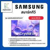 ราคา SAMSUNGทีวี UHD LED 55 นิ้ว 4K Smart TV Crystal รุ่น UA55U8000FKXXT (1734810201674516380)