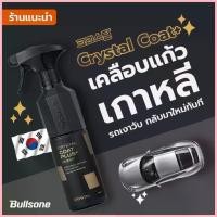 ราคา ซีโอดี Bullsone Crystal Coat เคลือบแก้วเกาหลี เคลือบเงา สเปรย์เคลือบแก้ว เคลือบสี PCS1 (1733313375794792170)