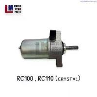 ราคา ขายดี มอเตอร์สตาร์ท SUZUKI RC 100 , RC 110 (CRYSTAL) ไดสตาร์ท กล่องส้มดำ สินค้าเทียบของแท้ (1735472596133840045)