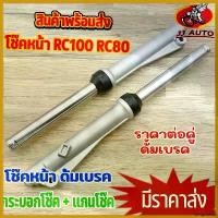 ราคา pinguishop คุณภาพรับประกันได้ โช๊คหน้า rc100 rc80 smash swing crystal ดั้มเบรค กระบอกโช๊ค + แกนโช๊คหน้า โช้คหน้า อาร์ซี100 /80 สเเมช เเข็งเเรง คุณภาพ มอเตอร์ไซค์ motorcycle รถ (1730551434065185136)