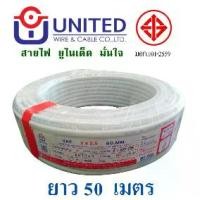 ราคา สายไฟ VAF 2x2.5 UNITED ขด 50 เมตร สายไฟบ้าน มอก. สายคู่ (1731984946700847578)