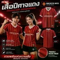 ราคา ใหม่!! เสื้อปีศาจแดง Manchester United 2026 ดีไซน์คลาสสิกมาแล้ว ใส่แล้วเท่สุด # เสื้อแมนยู # แมนยู # เสื้อปีศาจแดง (1735569392042870389)