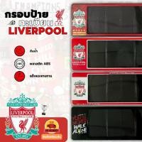 ราคา ❇LIVERPOOL กรอบป้ายทะเบียนรถยนต์ ลาย Liverpool กรอบป้ายทีมฟุตบอล ติดตั้งง่าย กันน้ำ (ราคาต่อ 1 คู่)❦ (1735074702613382236)