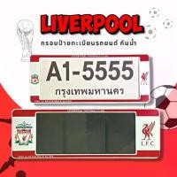 ราคา กรอบป้ายทะเบียนกันน้ำ กรอบป้ายทะเบียนรถยนต์ ลาย LIVERPOOL ลิเวอร์พลูสีขาวแดง A1-5555 1ชุด/2ชิ้น กรอบป้ายขนาดมาตรฐานงานพล (1734546078596105522)