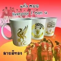 ราคา แก้วมัค ลิเวอร์พลู Liverpool / แมนยู Man U ลายสีทอง สวย หรู ดูแพง (1735497644477810018)