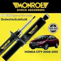 ราคา MONROE OESpectrum โช๊คอัพ Honda City 2008-2013 (1734498651897759227)