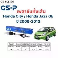 ราคา เพลาขับทั้งเส้น ซ้าย/ขวา Honda City / Honda Jazz GE ปี 09-13 เพลาขับทั้งเส้น GSP (1735480348403008998)