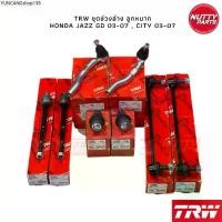 ราคา ขายร้อน TRW เซตช่วงล่าง ลูกหมาก HONDA JAZZ GD , CITY 03-07 ลูกหมากล่าง ลูกหมากแร็ค ลูกหมากคันชัก ลูกหมากกันโคลง (1735086123355309572)
