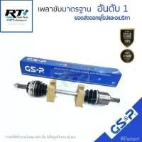 ราคา GSP เพลาทั้งเส้น Honda City ZX Jazz GD ปี03-07 / เพลาขับ แจ็ส ซิตี้ หัวเพลาขับ เพลาขับยกเส้น (1735340365953467449)