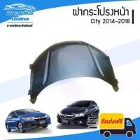 ราคา ฝากระโปรงหน้า ฝาหน้า/ฝากระโปรงหน้า Honda City 2014/2015/2016/2017/2018 (ซิตี้) - BangplusOnline (1734760377041323669)