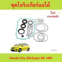 ราคา ชุดโอริงเกียร์ออโต้ Honda City jazz GK , HRV city 2014 jazz 2014 (1735455356702000789)