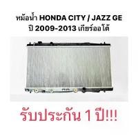 ราคา ( รับประกัน 1 ปี ) หม้อน้ำ HONDA CITY Jazz GE 2009 2013 เกียร์ออโต้ ฮอนด้า ซิตี้ แจ๊ส จีอี หม้อน้ำรถยนต์ (1735460140047501160)