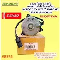 ราคา มอเตอร์ หม้อน้ำ Denso HONDA CITY JAZZ GE ปี 2008-12 พัดลมแอร์ มอเตอร์พัดลม ฮอนด้า แจ๊ส ซิตี้ แท้ เดนโซ่ พัดลมไฟฟ้า 8731 (1734725740072502691)