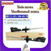 ราคา โช้คอัพ โช๊คอัพ SHOWA โชวา สำหรับรถฮอนด้า ซิตี้ HONDA CITY ปี 2006-2008 เครื่อง 1.5 (1735547904193954895)