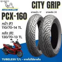 ราคา Michelin ยางนอก มอเตอร์ไซค์ City Grip PCX-160 PCX160 Tubeless แบบไม่ใช่ยางใน 110/70-14 130/70-13 (1735419593268757596)