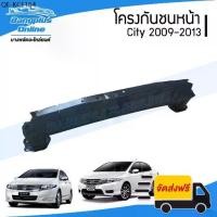 ราคา โครงกันชนหน้า/คานกันชนหน้า Honda City (ซิตี้) 2009-2011/2012-2013 - BangplusOnline (1735527726012794208)