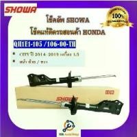 ราคา โช้คอัพ โช๊คอัพ SHOWA โชวา สำหรับรถฮอนด้า ซิตี้ HONDA CITY ปี 2014-2019 เครื่อง 1.5 (1734498810616055291)
