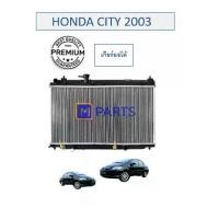 ราคา หม้อน้ำ ฮอนด้า ซิตี้ เกียร์ออโต้ HONDA CITY AUTO ปี 2003-2007 MPARTS (1734725233299326815)