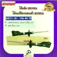 ราคา โช้คอัพ โช๊คอัพ SHOWA โชวา สำหรับรถฮอนด้า ซิตี้ HONDA CITY ปี 2014-2019 เครื่อง 1.5 (1735547849318499390)