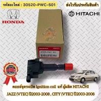 ราคา คอยล์จุดระเบิดแท้สำหรับเครื่องยนต์ JAZZ ปี 2003 และ 2008 CITY ปี 2003 และ 2008 รุ่นแรก ระบบ VTEC หมายเลขชิ้นส่วน 30520 PWC S01 ผู้ผลิต HITACHI (1734614344539735517)