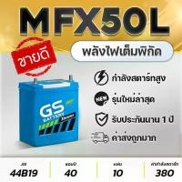 ราคา ♡GS MFX50L 12V.40Ah JAZZ, CITY, BRIO, AMAZE, BR-V, VIOS, MIRAGE, ATTRAGE (2013-2016) แบตเตอรี่รถยนต์❋ (1734862435433481899)