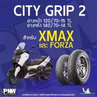 ราคา ยางนอกมิชลิน MICHELIN CITY GRIP 2 ขอบ 14 และ 15 หน้า 120/70-15 TL หลัง 140/70-14 TL สำหรับมอเตอร์ไซค์ XMAX และ FORZA (1735454845540468087)