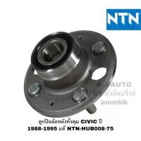 ราคา ลูกปืนล้อหลัง HONDA CIVIC ปี 1988-95, ลูกปืนล้อหลัง CITY ปี 1996-2002 HUB008-75 NTN แท้ ดุมล้อหลัง ฮอนด้า ซีวิค แท้ (1735555985837950346)