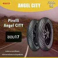 ราคา สวัสดิการสด Pirelli Angel City "ขอบ17" ยางนอกสำหรับรถมอเตอร์ไซด์ : MIO , WAVE และอื่นๆ (1734578220159633287)