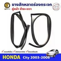 ราคา ยางสักหลาดร่องกระจก คู่หน้า สำหรับ Honda City ปี 2003-2008 ฮอนด้า ซิตี้ ยางร่องกระจก ยางร่องประตู คุณภาพดี (1734641866855187462)