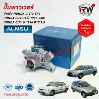 ราคา ปั๊มเพาเวอร์ ปั๊มพวงมาลัย ตัวปั่นเพาเวอร์ HONDA CIVIC EK3 / CRV G1 ปี 1997-2001 CITY 1996-2001 D15 1.5 ยี่ห้อ ALNSU (1733248737612039181)