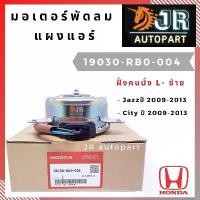 ราคา ♥มอเตอร์พัดลมหม้อน้ำ Honda Jazz,City❧ (1734931892568950366)