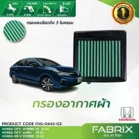 ราคา FABRIX กรองอากาศรถยนต์ HONDA ( CITY HYBRID , CITY e:HEV , HR-V HYBRID ) FHS-0442-G3 บันได ข้าง isuzu 4 ประตู (1734615502037616020)