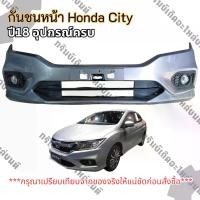 ราคา กันชนหน้า Honda City ปี18 อุปกรณ์ครบ แท้ถอด มือสอง ราคาต่อชิ้น3000.- (1735413130269329333)
