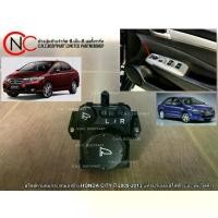 ราคา ✩สวิตซ์ควบคุมกระจกมองข้าง HONDA CITY ปี 2009-2013 แท้ (ปรับเลนส์ไฟฟ้า และ พับไฟฟ้า)❥ (1734663699814450473)