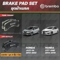 ราคา Brembo ผ้าเบรค HONDA JAZZ GK ,CITY GM6 2014-2019 ,ฮอนด้า แจ๊ส ,ซิตี้ ปี [คู่หน้า] (1734585441756088082)