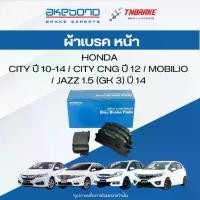ราคา ผ้าเบรกหน้า HONDA CITY ,MOBILIO ,JAZZ 1.5 (GK 3) 14 ดิสเบรค อาเคโบโน Akebono รหัส AN-566WKI (1734611975966328624)