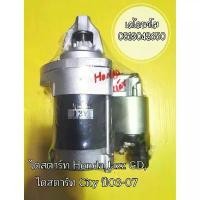 ราคา ไดสตาร์ท Honda City,Jazz ซิตี้/แจ็ส (1734507957147370718)